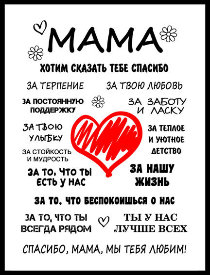 Мотивационный постер про маму