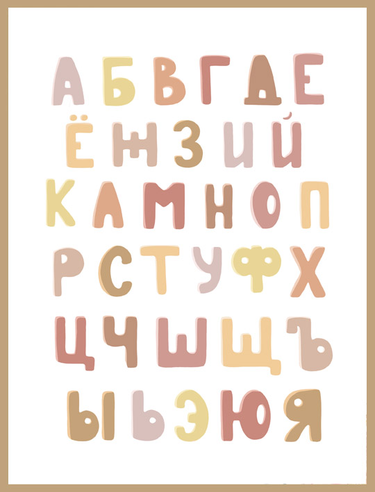 Постер "Алфавит"